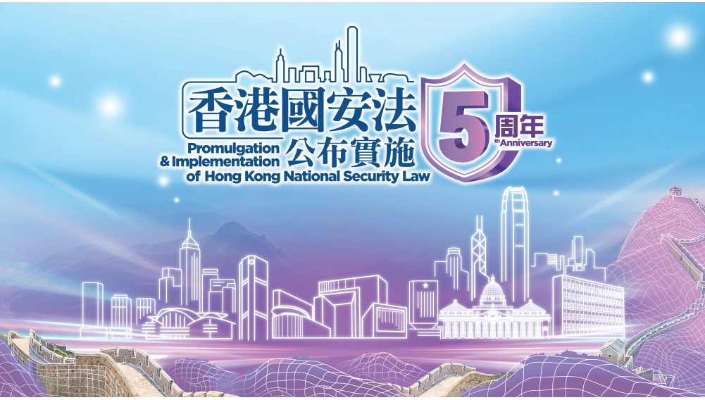 《香港國安法》公布實施5周年